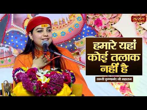 हमारे यहां कोई तलाक नहीं है || Sadhvi Krishnanand Ji ke Pravachan || Satsang TV