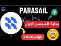 انتهز الفرصة وأبدأ من الأول واربح 2000 دولار بمهام بسيطة جداً 🚨شرح ايردروب Parasail🔥💵