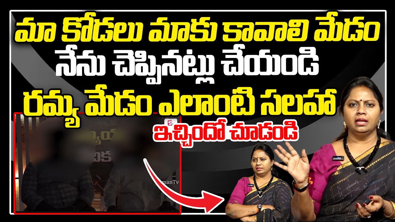 మా కోడలు మాకు కావాలి మేడం నేను చెప్పినట్లు చేయండి : Nyayavedika Latest Episode | Advocate Ramya