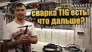 Пробую сварку TIG, первый аргонный сварочный аппарат.