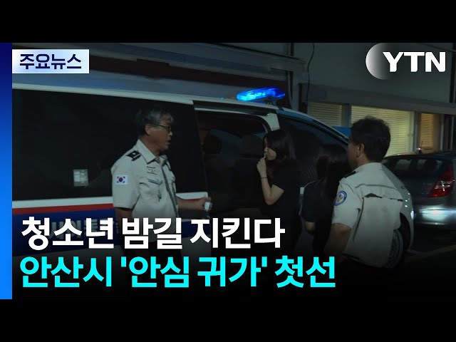 청소년 밤길 지킨다...안산시 안심귀가 첫선 / YTN