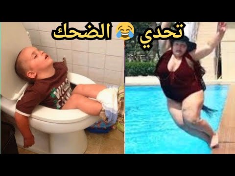 تحدي الضحك مع حبه فرفشة الحلقه 3 فيديوهات مضحكة Funny 