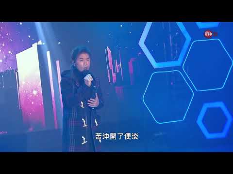 RTHK31 演藝盛薈 音樂永續 演唱 : 心淡