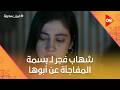 شهاب فجر لـ بسمة المفاجأة عن أبوها شوف المواجهة المنتظرة بين زكي وبنته عين سحرية