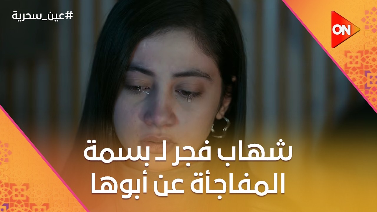 شهاب فجر لـ بسمة المفاجأة عن أبوها.. شوف المواجهة المنتظرة بين زكي وبنته💔 #عين_سحرية