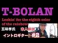 #81 T-BOLAN &quot;Lookin&#39; for the eighth color of the rainbow&quot; 五味孝氏 本人解説 イントロギターの弾き方#2