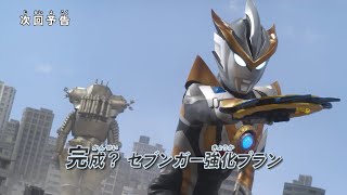 『ウルトラマン ニュージェネレーション スターズ』予告 第18話「完成？セブンガー強化プラン」 -公式配信-
