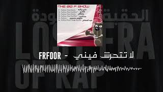 فرفور   لاتتحرش فيني                                           - اسمعها