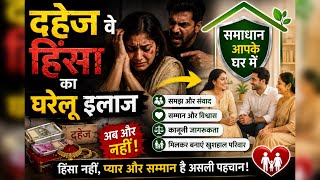 दहेज वे घेरुलू हिंसा का इलाज़ | live discussion