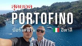 [Ep 3/3] ปอร์โตฟิโน Portofino · San Fruttuoso · Santa Margherita Ligure ·Serravalle outlet