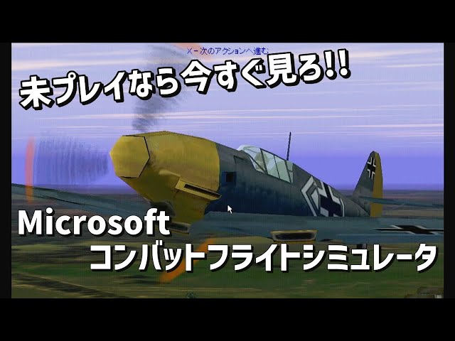 【ゲーム紹介】Combat Flight Simulator 1：コンバット系フライト