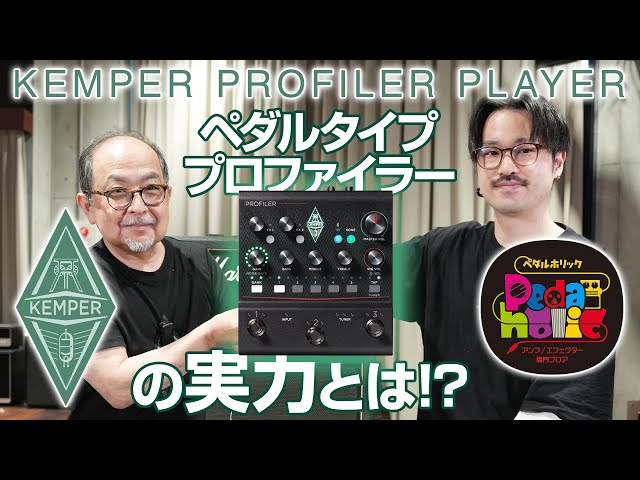ケンパープレイヤー】ペダル型 KEMPER PROFILER PLAYER 登場！ 実力は