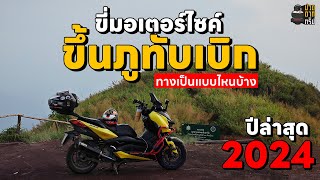 EP. 114 XMAX 300 ขี่มอเตอร์ไซค์ออโต้ขึ้น ภูทับเบิก เส้นทางปี 2024