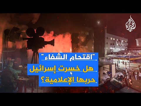 "اقتحام الشفاء".. هل خسرت إسرائيل حربها الإعلامية؟