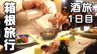 昼から呑んじゃう箱根旅行1泊2日｜箱根グルメを堪能して、温泉入って酒飲んで♪【前編】
