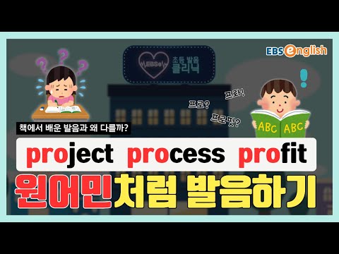 <strong>NO</strong>! Project, Process, Profit 속 ‘<strong>pro</strong>’ 제대로 발음하기 l EBSe 초등발음클리닉 Day 124