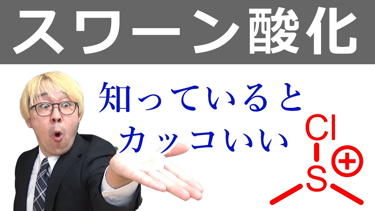 【大学有機化学】スワーン酸化：反応機構と特徴について！[Swern oxidation]