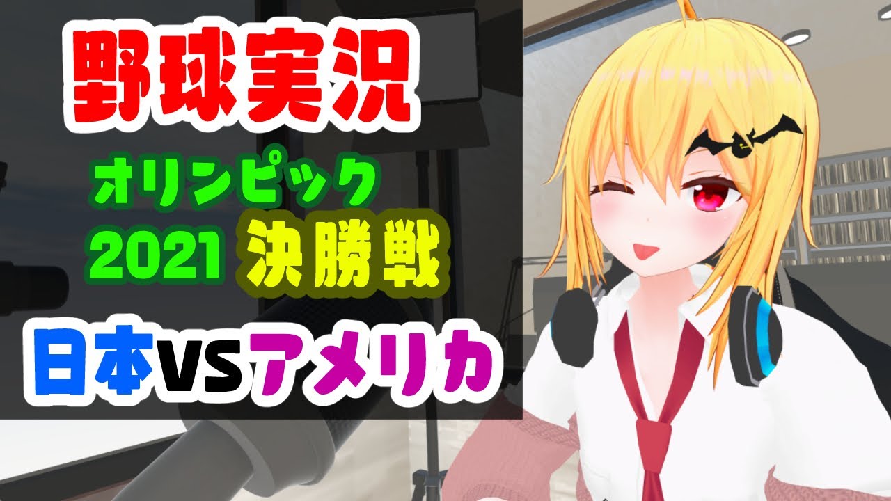 野球実況 オリンピック21決勝 日本vsアメリカ Vtuber Youtube