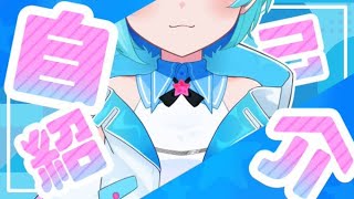 「【自己紹介】はじめまして、しぐまのです👾💙【新人Vtuber】」のサムネイル