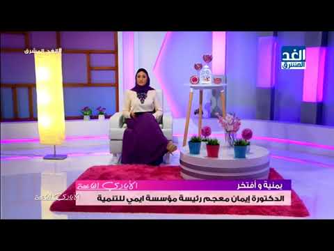 الأيادي الناعمة يمنية وأفتخر الدكتورة إيمان معجم رئيسة مؤسسة إيمي للتنمية