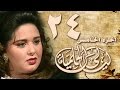 ليالي الحلمية جـ5 الحلقة 24 من 40