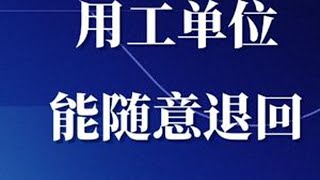 注意了！劳务派遣中的误区，用工单位可以随意退回派遣工！ #劳动法知识 #劳务派遣 #劳务派遣工 #劳动争议 #劳务纠纷