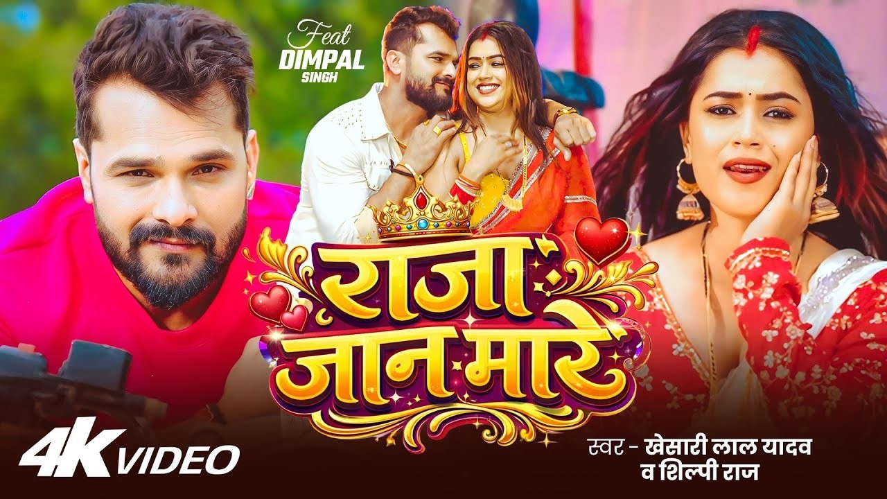 #Video | राजा जान मारे | #Khesari Lal Yadav & Shilpi Raj | #Dimpal Singh | #Bhojpuri Song 2026