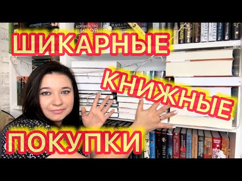 🔥ШИКАРНЫЕ КНИЖНЫЕ ПОКУПКИ 📚 / НОН-ФИКШН, КЛАССИКА, ФЭНТЕЗИ, ЦИКЛЫ КНИЖНАЯ РАСПАКОВКА / БЕСТСЕЛЛЕРЫ