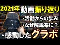 【良いお年を】2021年の活動振返り！どうしてPC系Youtuberになったのか、なぜ解説系になったのか。そして、使ってみて感動したグラボは？RX6900XTを3つもレビューした者、gradeon