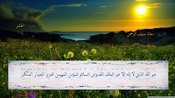 آيات اخر سورة الحشر للقارئ معاذ سيف الرحمن