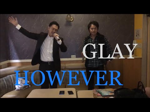【歌ってみた／コラボ】HOWEVER／GLAY  拓矢  たかだたくや