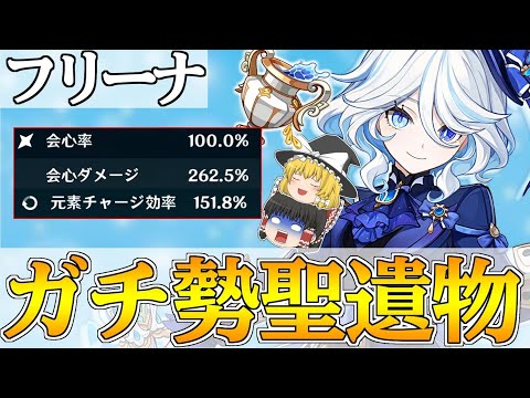 【原神】5.4後半で復刻する『フリーナ』の聖遺物厳選ガチ勢はやはり強かった【ゆっくり実況】
