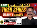 REET मुख्य परीक्षा 2026 | Tiger Series | 50 Days रणनीति | व्यक्तित्व (Personality) Class - 07