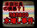 本部社員の横暴？nanaco水増し事件を見て、現場から思うこと。