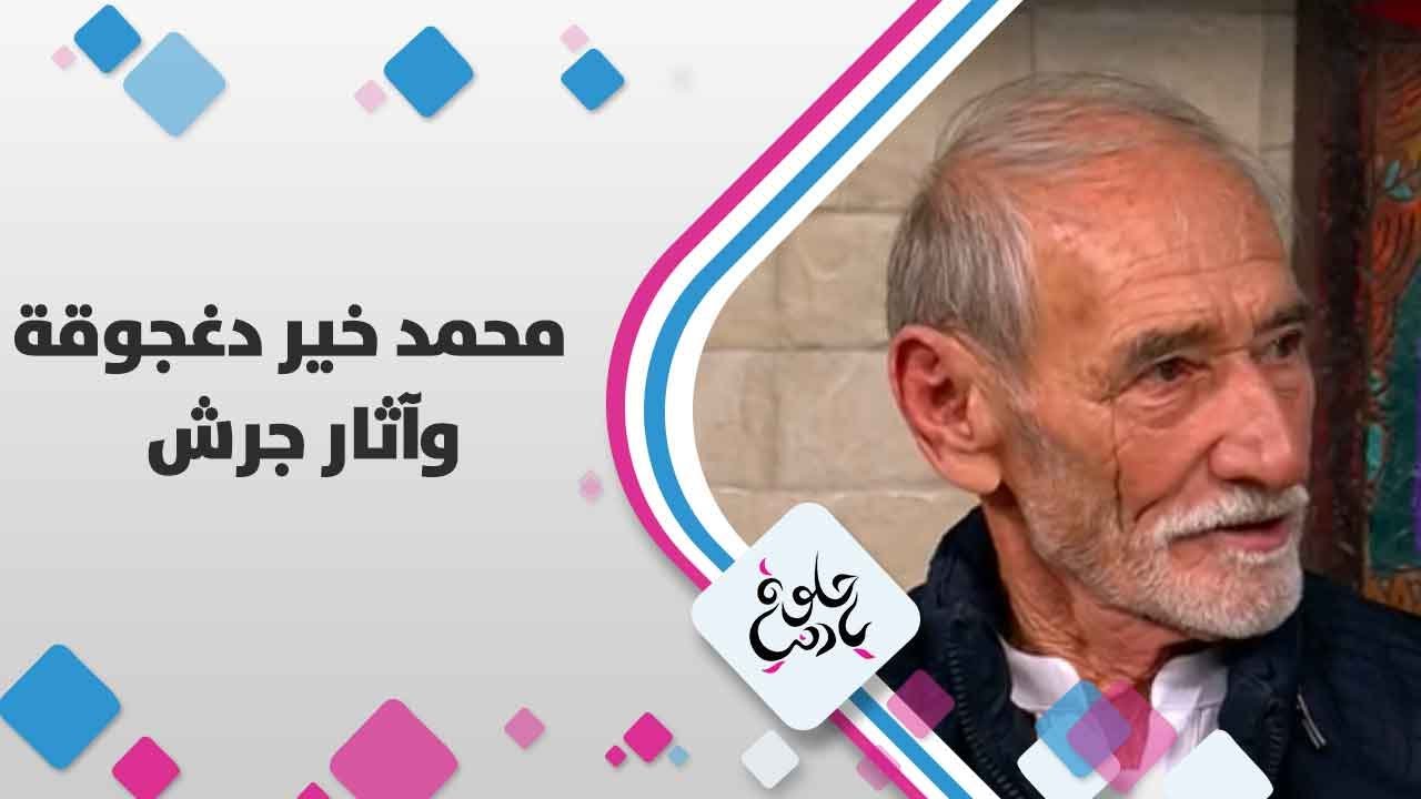 آثار جرش - محمد خیر دغجوقة | حلوة يا دنيا