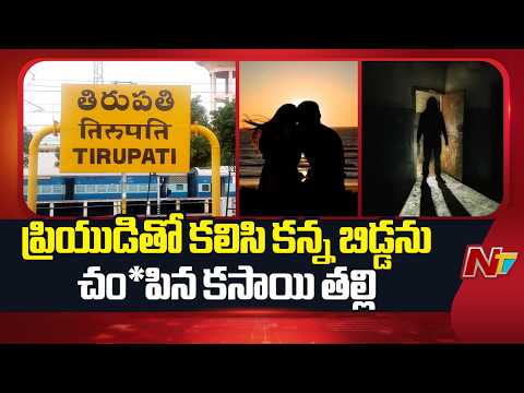 Tirupati: ప్రియుడితో కలిసి కన్నబిడ్డను హ*త్య చేసిన కసాయి తల్లి | NTV Telugu - NTVTELUGU