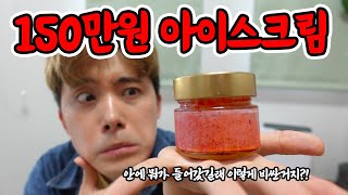 150만원짜리 아이스크림을 먹어보았습니다!