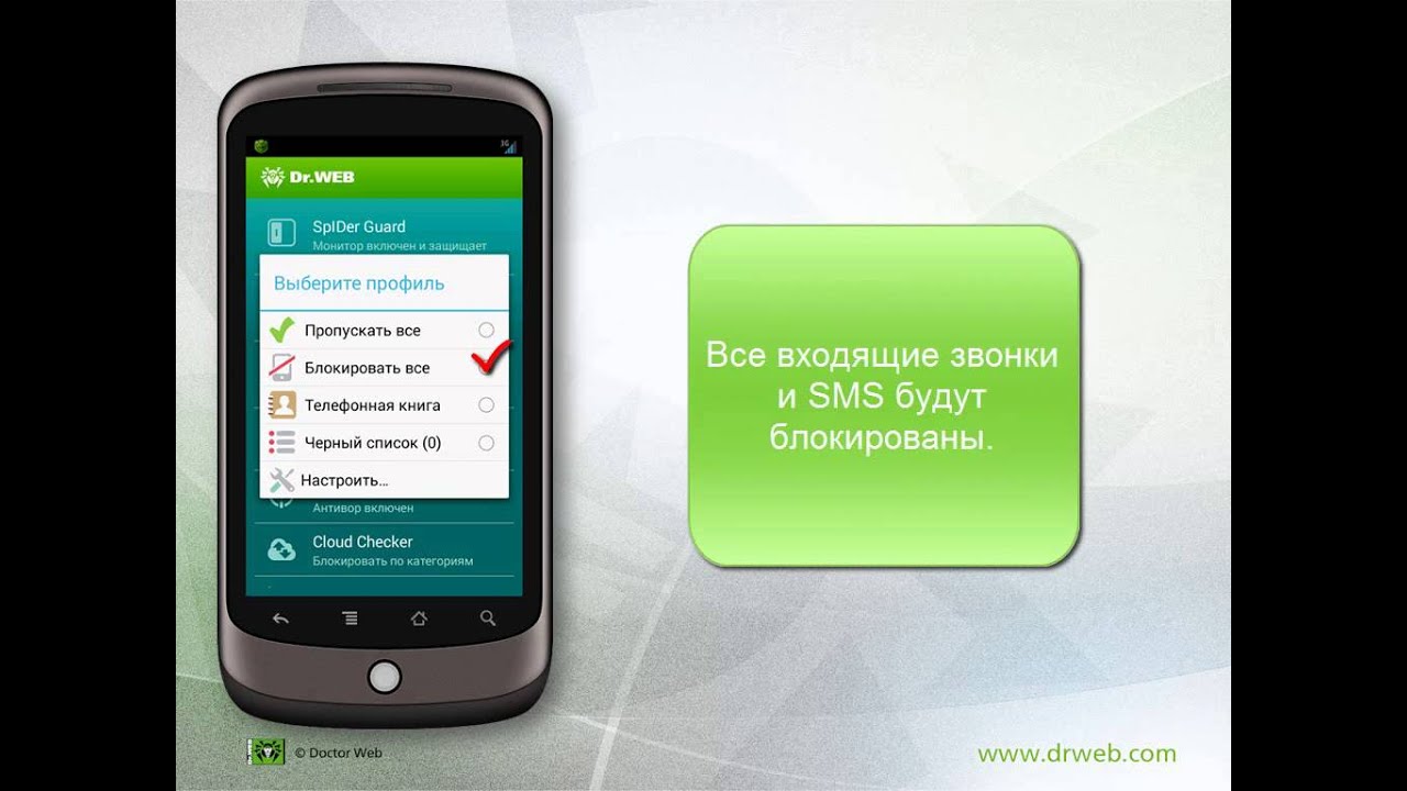 Поставить смс звонок. Фильтр звонков доктор веб. Телефонная книга в смартфоне. Фильтр звонков для андроид. Что такое фильтрация вызовов в телефоне.