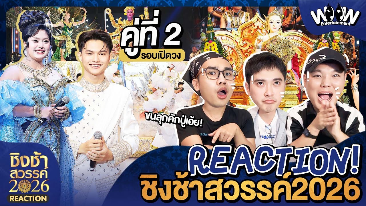 Reaction | #ชิงช้าสวรรค์ 2026 [คู่ที่2] รร.มัธยมเทศบาล 6 นครอุดรธานี VS รร.ท่าข้ามพิทยาคม