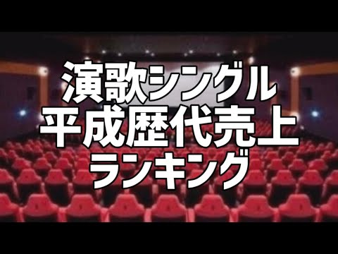 演歌シングル平成歴代売上ランキング