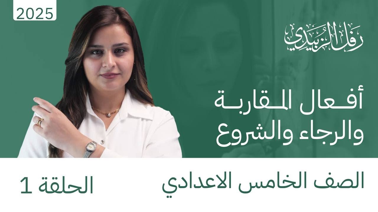 افعال المقاربة والرجاء والشروع / الخامس اعدادي / الحلقة الاولى / الست رفل الزبيدي