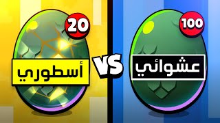 20 بيضة أسطورية ضد 100 بيضة عادية تفتيح بيض الأرض