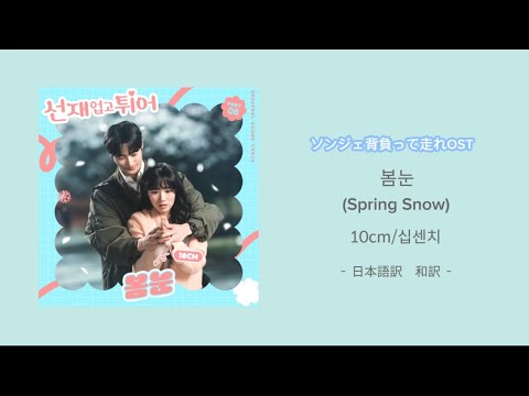 【ソンジェ背負って走れOST】 [日本語訳・和訳] 봄눈(Spring Snow) - 10cm/십센치