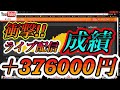 【※ライブ配信】衝撃！ライブ配信で＋376,000円！？【Turbo道場】【超有料級解説】【限定手法公開】