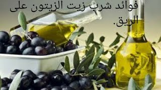 فوائد شرب زيت الزيتون على الريق وبصفة عامة.