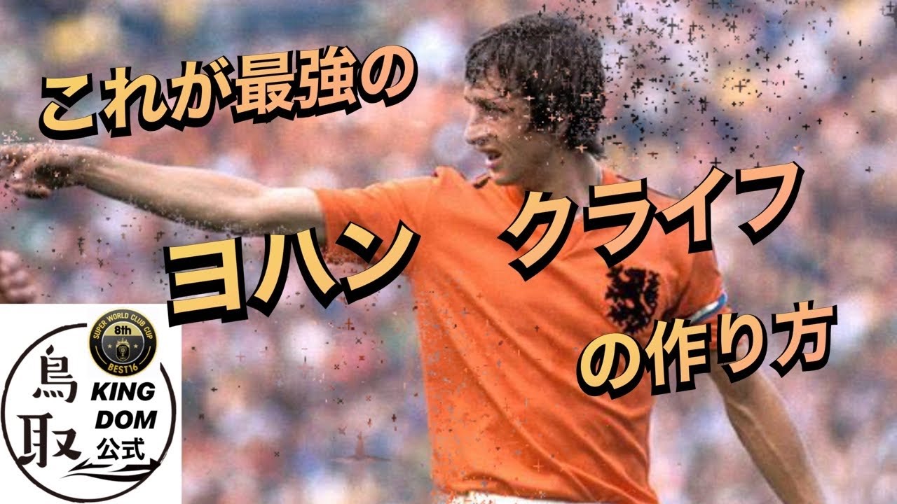 サカつくrtw 最強のヨハン クライフの作り方 Youtube サカつくrtw 最強のヨハン クライフの作り方 Youtube