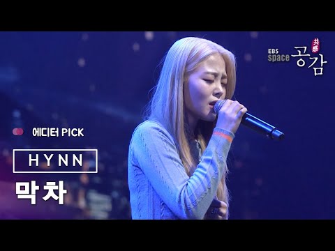 [에디터 PICK!] HYNN (박혜원) - 막차