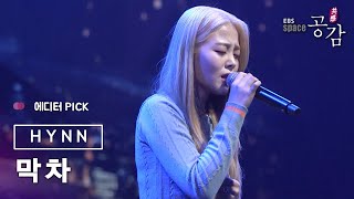 [에디터 PICK!] HYNN (박혜원) - 막차