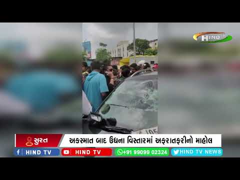 સુરતના ઉધનામાં બેફામ કાર ચાલકે અકસ્માત સર્જ્યો