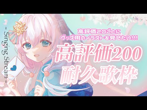 【 耐久歌枠 】高評価200を目指す耐久歌枠！あなたのいいねでグッズのイラストをお見せします！【Vtuber/真白ユキ】